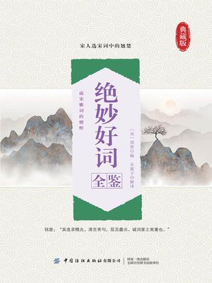 cover image of 绝妙好词全鉴